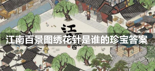 江南百景图绣花针是谁的珍宝答案