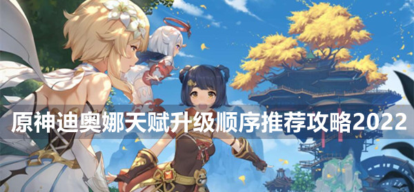原神迪奥娜天赋升级顺序推荐攻略2022