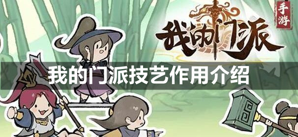 我的门派技艺作用介绍