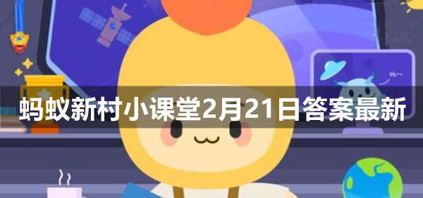 蚂蚁新村小课堂2月21日答案最新