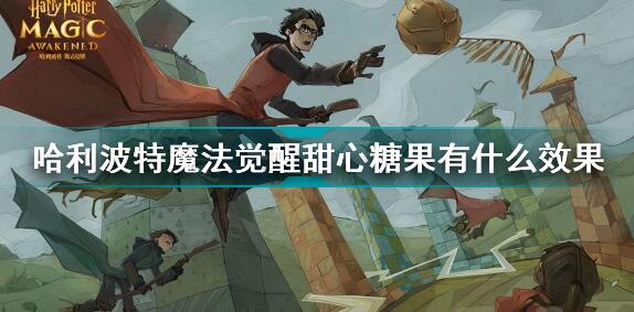 哈利波特魔法觉醒甜心糖果效果一览