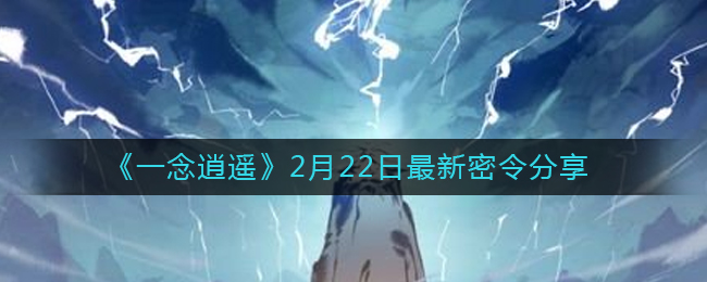 一念逍遥2月22日最新密令分享