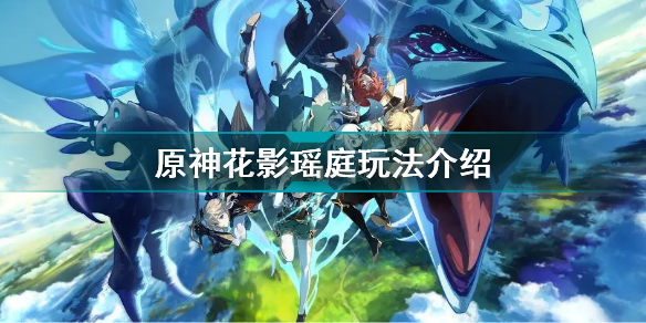 原神花影瑶庭玩法介绍