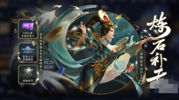 王者荣耀炼石补天活动最全攻略