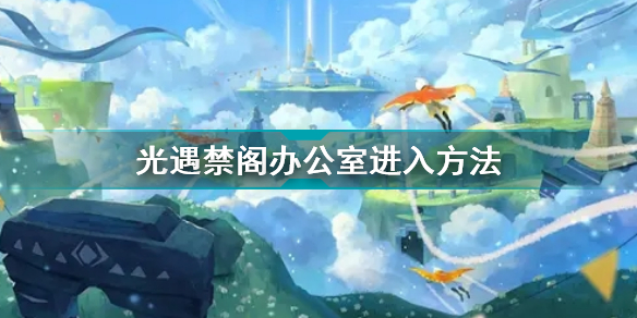 光遇禁阁办公室进入方法