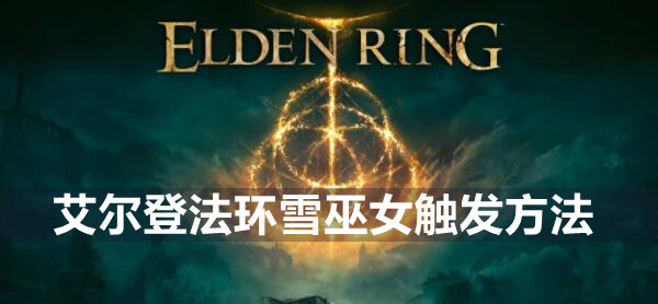 艾尔登法环雪巫女触发方法