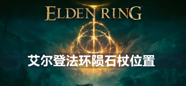 艾尔登法环陨石杖位置