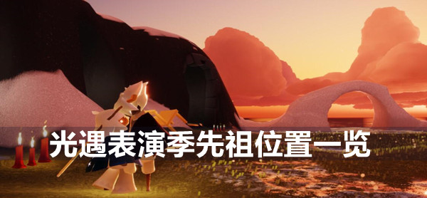 光遇表演季毕业礼兑换物品一览