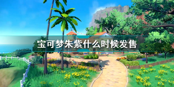 宝可梦朱紫发售时间