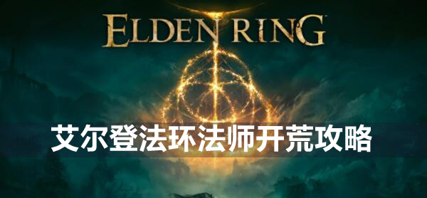 艾尔登法环法师开荒攻略