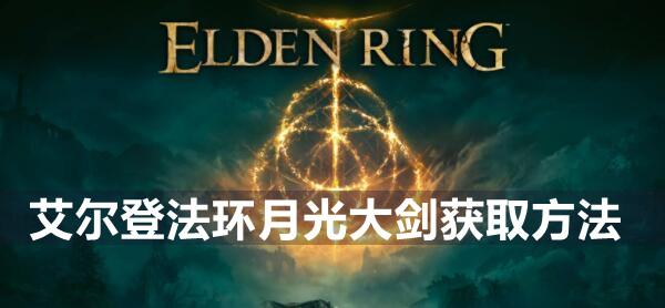 艾尔登法环月光大剑获取方法
