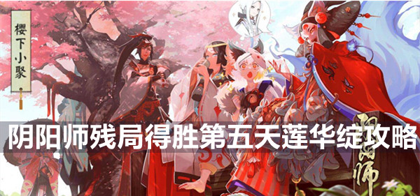 阴阳师残局得胜第五天莲华绽攻略