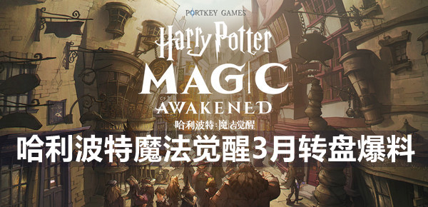 哈利波特魔法觉醒3月转盘爆料