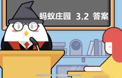 蚂蚁庄园3月2日答案