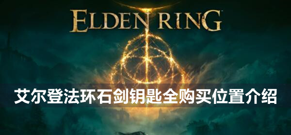 艾尔登法环石剑钥匙全购买位置介绍