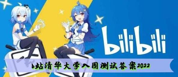 b站清华大学入园测试答案2022