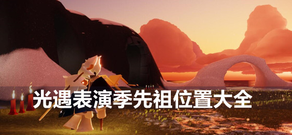 光遇表演季先祖位置及兑换图一览