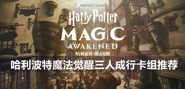 哈利波特魔法觉醒三人成行卡组推荐
