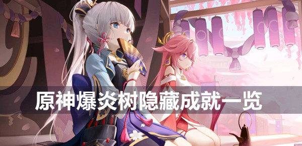 原神爆炎树隐藏成就一览