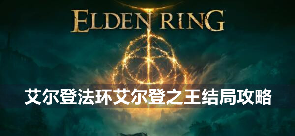 艾尔登法环艾尔登之王结局攻略