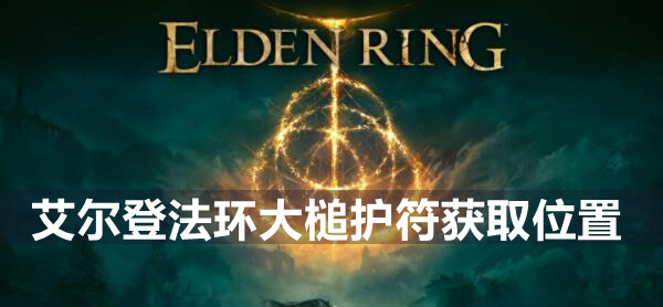 艾尔登法环大槌护符获取位置