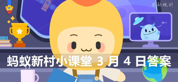 蚂蚁新村小课堂3月4日答案最新