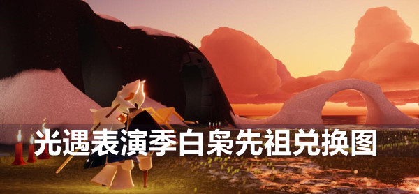 光遇表演季白枭先祖兑换图