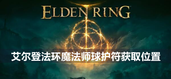 艾尔登法环魔法师球护符获取位置