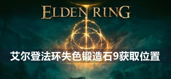 艾尔登法环失色锻造石9获取位置