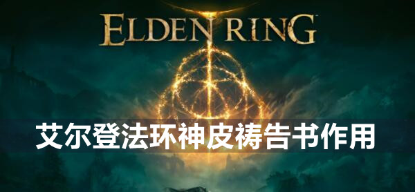 艾尔登法环神皮祷告书作用