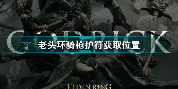 艾尔登法环骑枪护符获取位置
