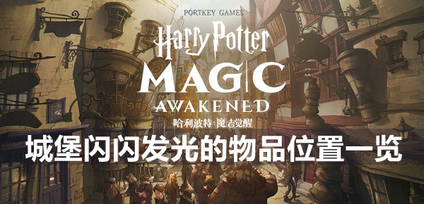 哈利波特魔法觉醒城堡闪闪发光的物品位置一览
