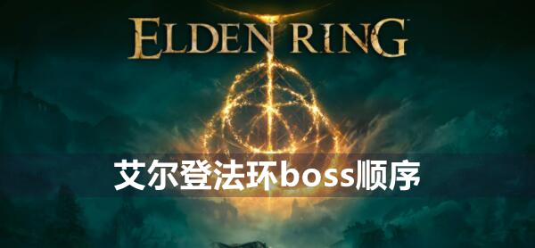 艾尔登法环boss顺序