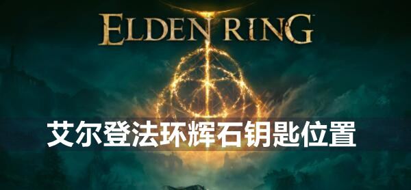 艾尔登法环辉石钥匙位置