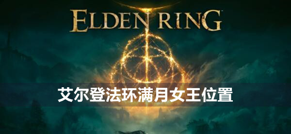 艾尔登法环满月女王位置