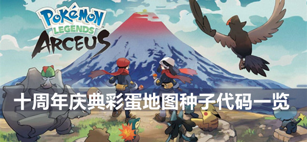 泰拉瑞亚十周年庆典彩蛋地图种子代码一览