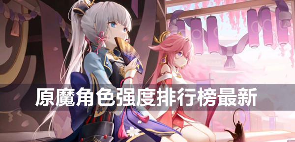 原魔角色强度排行榜最新