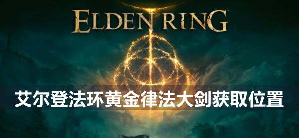 艾尔登法环黄金律法大剑获取位置