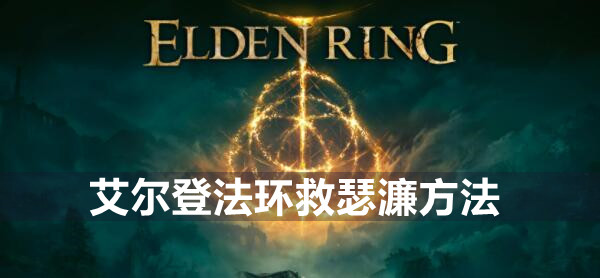 艾尔登法环救瑟濂方法