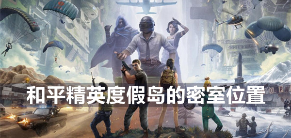 和平精英度假岛的密室位置
