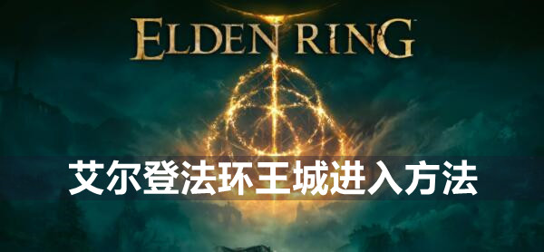艾尔登法环王城进入方法