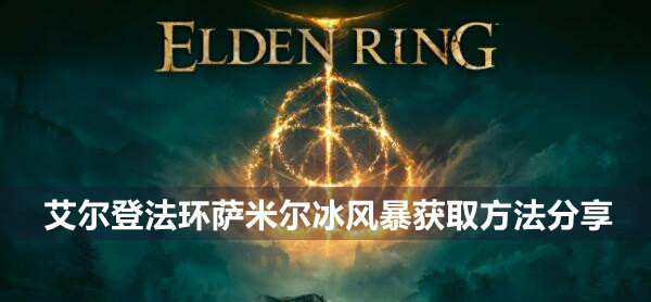 艾尔登法环萨米尔冰风暴获取方法分享