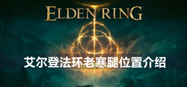 艾尔登法环老寒腿位置介绍