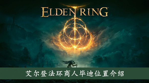 艾尔登法环商人毕迪位置介绍