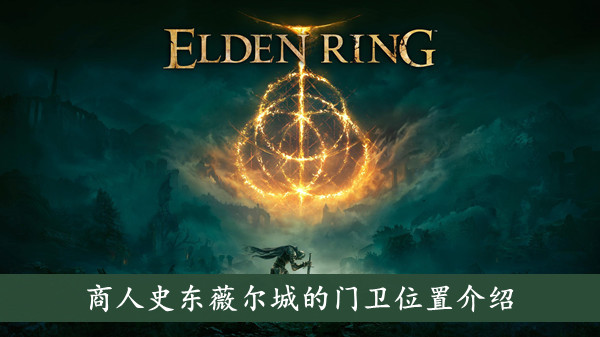 艾尔登法环商人史东薇尔城的门卫位置介绍