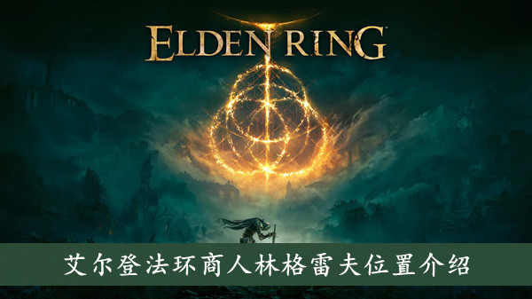 艾尔登法环商人林格雷夫位置介绍