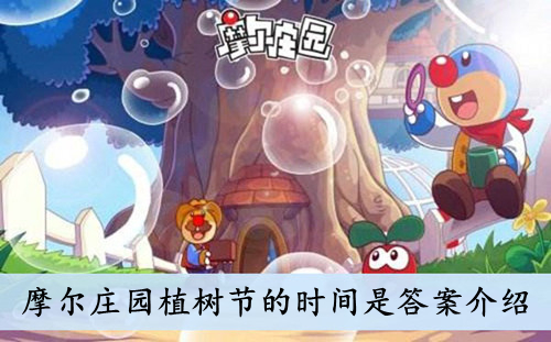 摩尔庄园植树节的时间是答案介绍