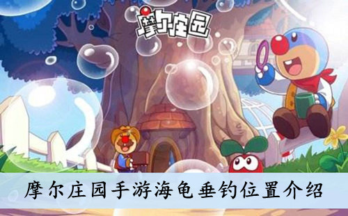 摩尔庄园手游海龟垂钓位置介绍