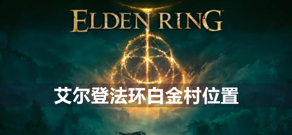 艾尔登法环白金村位置