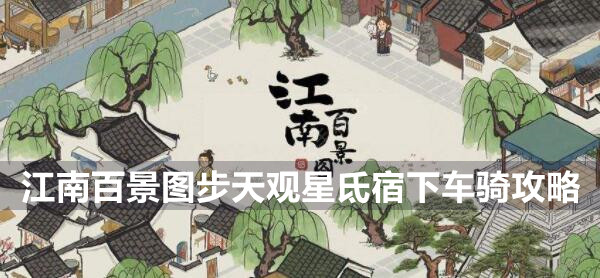 江南百景图步天观星氐宿下车骑攻略
